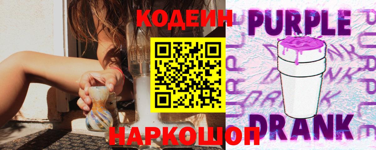 Кодеиновый сироп Lean напиток Lean (лин)  Вход с VPN  Нововоронеж  Кодеин Purple Drank 